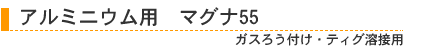 アルミニウム用 マグナ55 ガスろう付け・ティグ溶接用